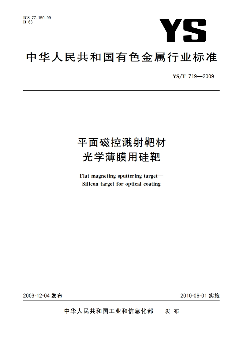 平面磁控溅射靶材 光学薄膜用硅靶 YST 719-2009.pdf_第1页