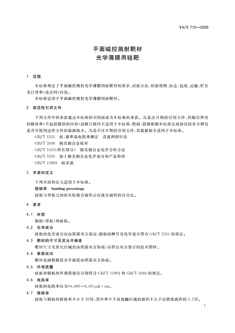 平面磁控溅射靶材 光学薄膜用硅靶 YST 719-2009.pdf_第3页