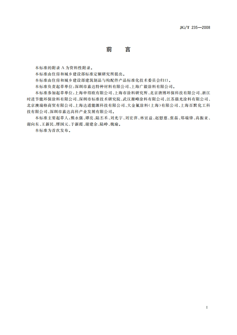 建筑反射隔热涂料 JGT 235-2008.pdf_第2页