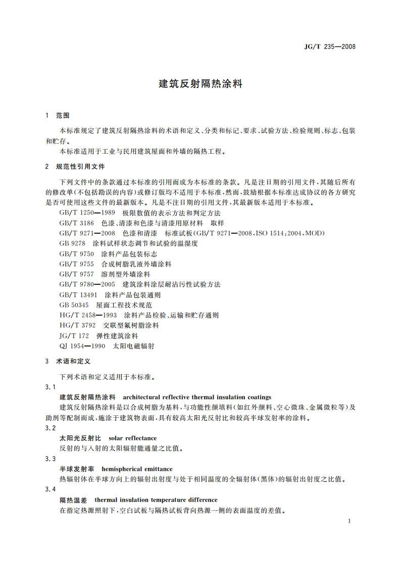 建筑反射隔热涂料 JGT 235-2008.pdf_第3页