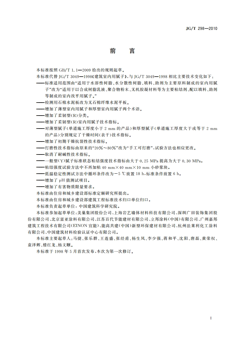 建筑室内用腻子 JGT 298-2010.pdf_第2页