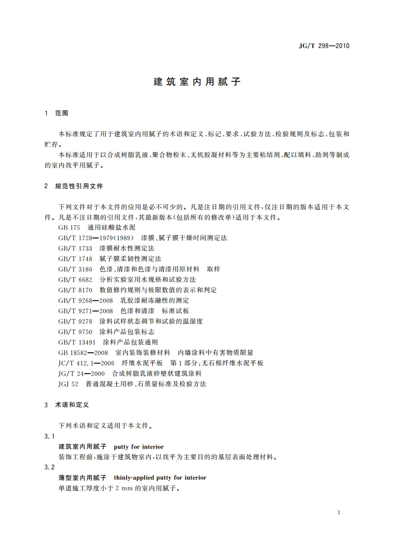 建筑室内用腻子 JGT 298-2010.pdf_第3页