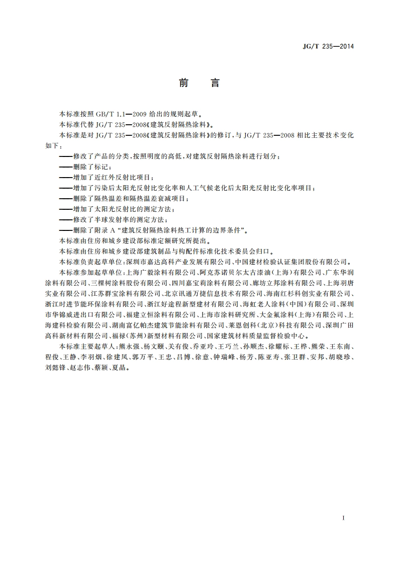 建筑反射隔热涂料 JGT 235-2014.pdf_第2页