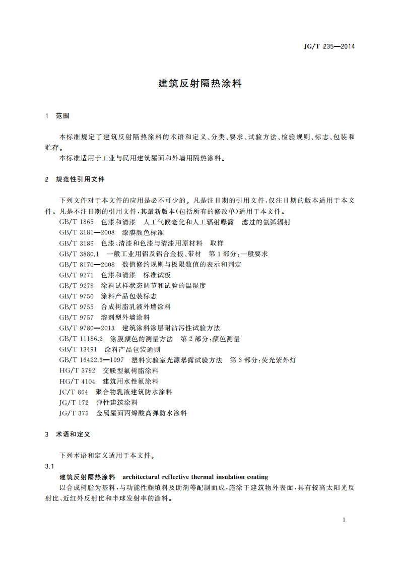 建筑反射隔热涂料 JGT 235-2014.pdf_第3页