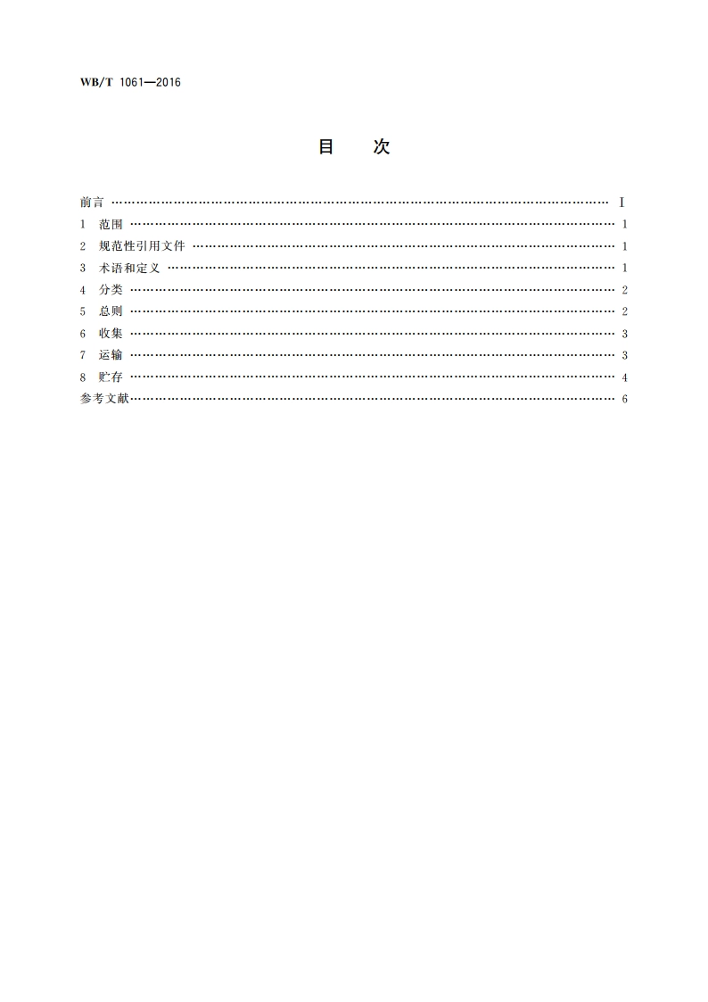 废蓄电池回收管理规范 WBT 1061-2016.pdf_第2页