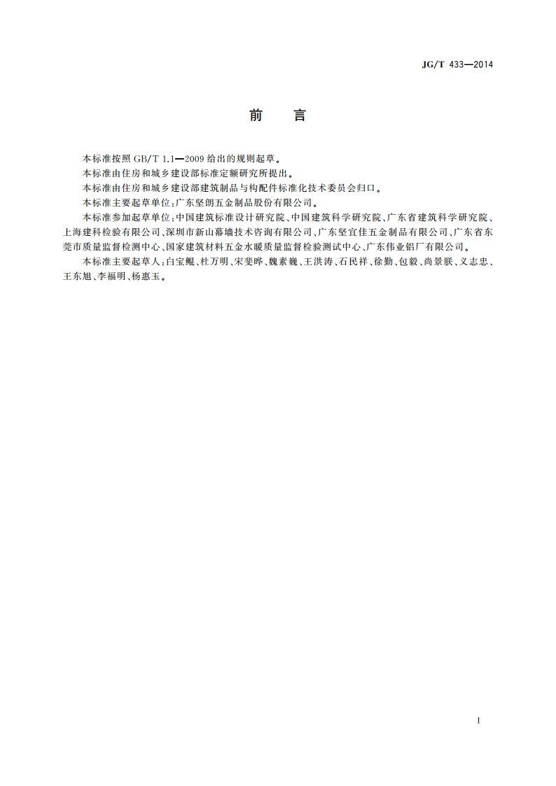 建筑幕墙用平推窗滑撑 JGT 433-2014.pdf_第3页