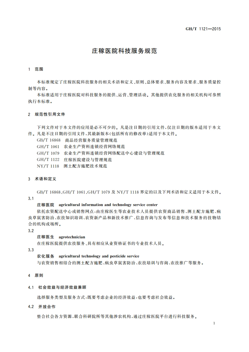 庄稼医院科技服务规范 GHT 1121-2015.pdf_第3页