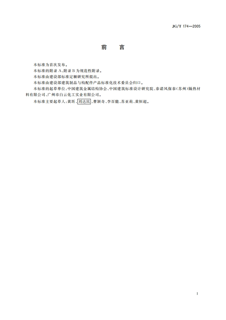 建筑用硬质塑料隔热条 JGT 174-2005.pdf_第2页