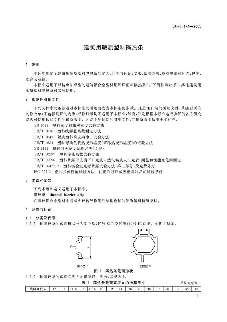 建筑用硬质塑料隔热条 JGT 174-2005.pdf_第3页