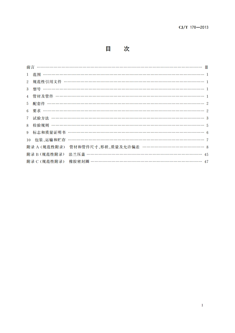 建筑排水柔性接口承插式铸铁管及管件 CJT 178-2013.pdf_第2页