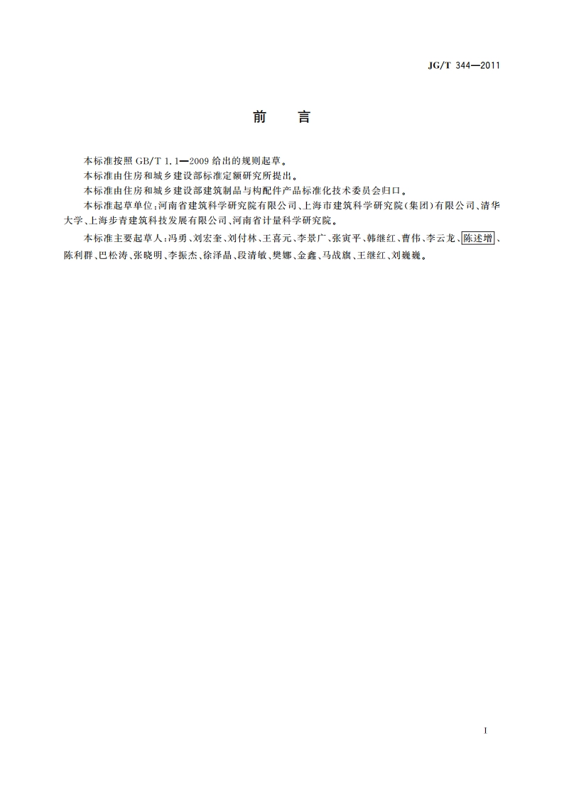 建筑工程室内环境测试舱 JGT 344-2011.pdf_第2页