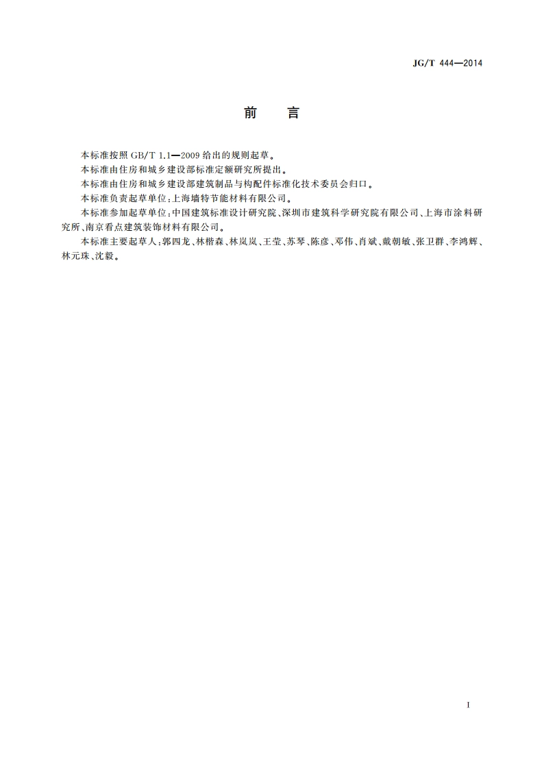 建筑无机仿砖涂料 JGT 444-2014.pdf_第2页