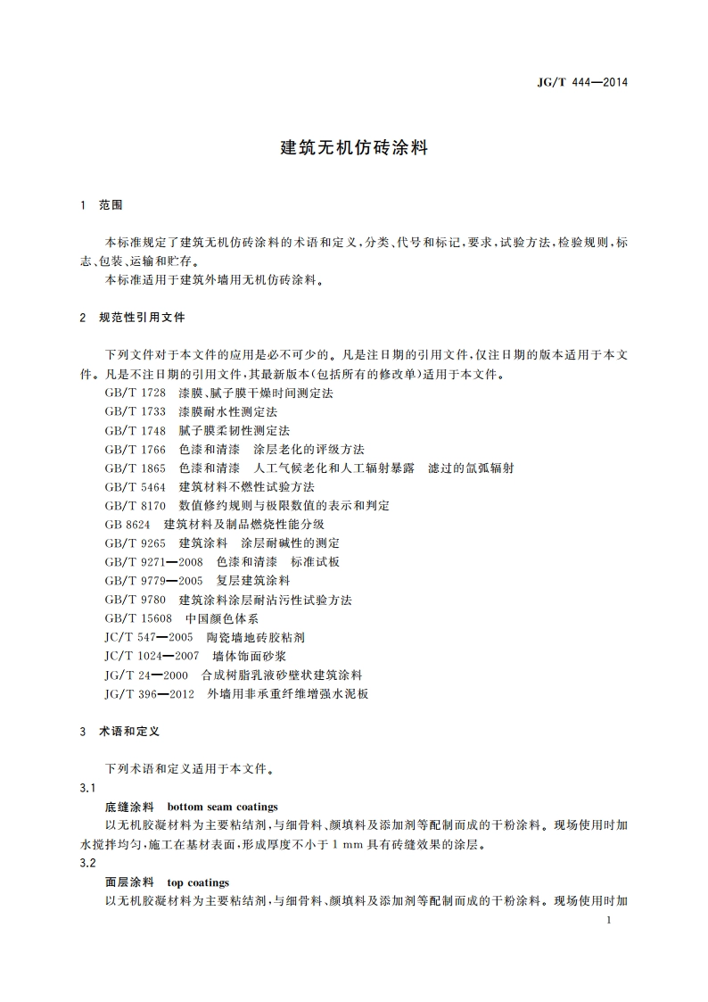 建筑无机仿砖涂料 JGT 444-2014.pdf_第3页