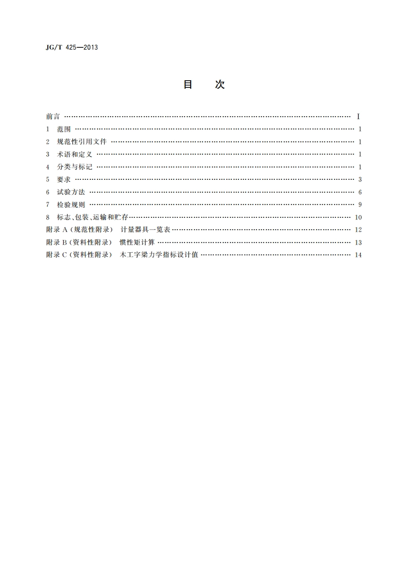 建筑施工用木工字梁 JGT 425-2013.pdf_第2页