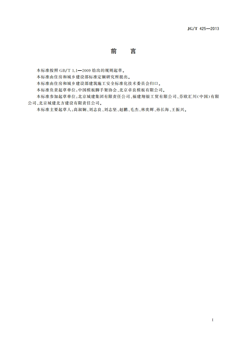 建筑施工用木工字梁 JGT 425-2013.pdf_第3页
