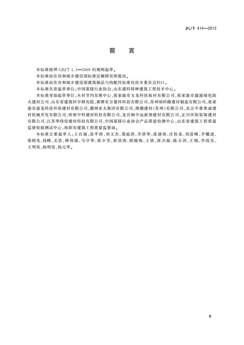 建筑用菱镁装饰板 JGT 414-2013.pdf_第3页
