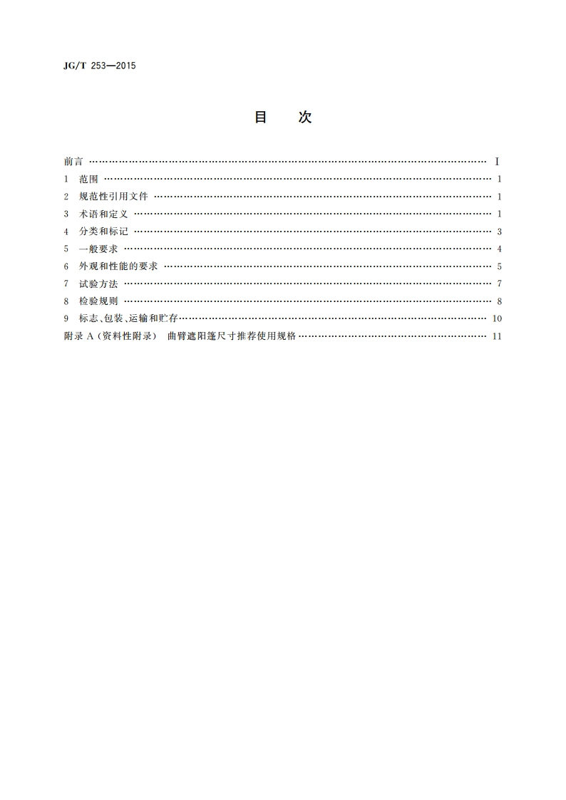 建筑用曲臂遮阳篷 JGT 253-2015.pdf_第2页