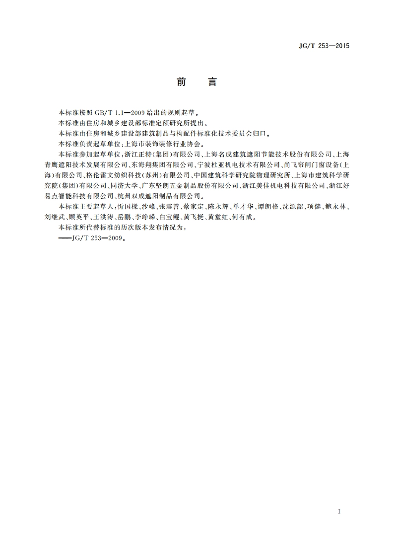 建筑用曲臂遮阳篷 JGT 253-2015.pdf_第3页