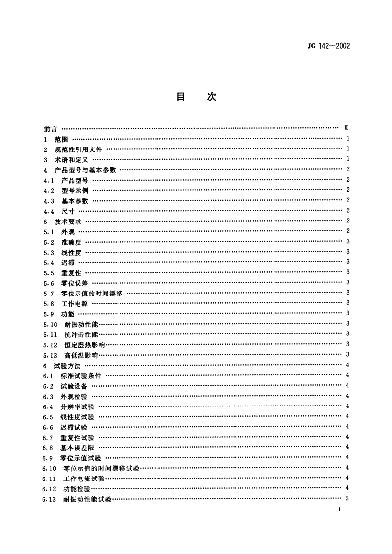 建筑用电子水平尺 JG 142-2002.pdf_第2页