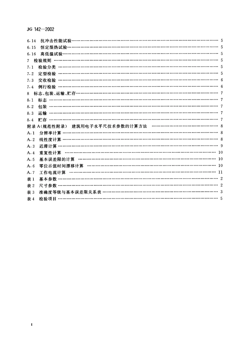 建筑用电子水平尺 JG 142-2002.pdf_第3页