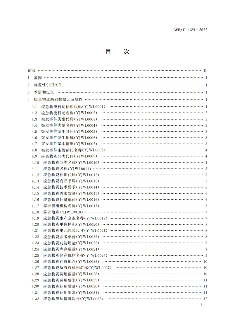 应急物流基础数据元 WBT 1123-2022.pdf_第2页