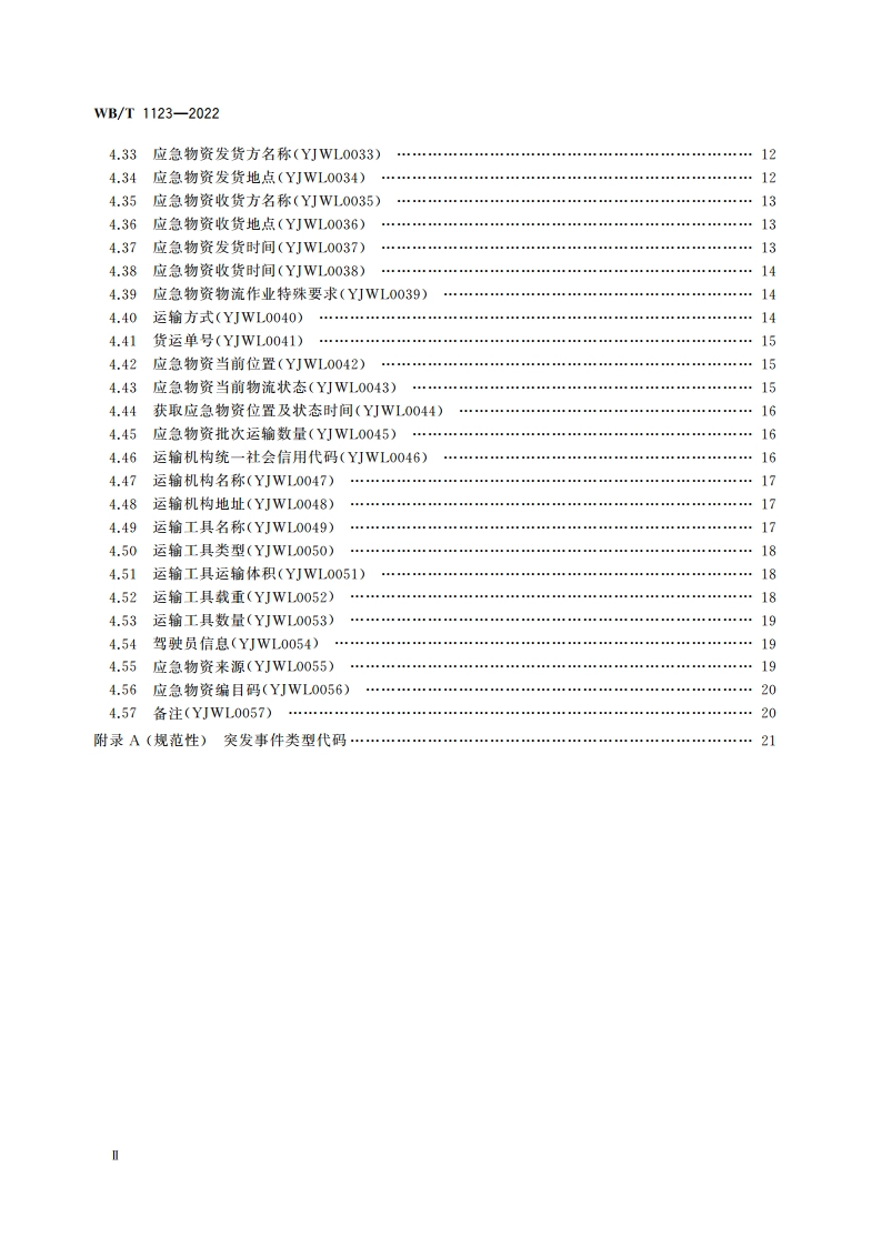 应急物流基础数据元 WBT 1123-2022.pdf_第3页