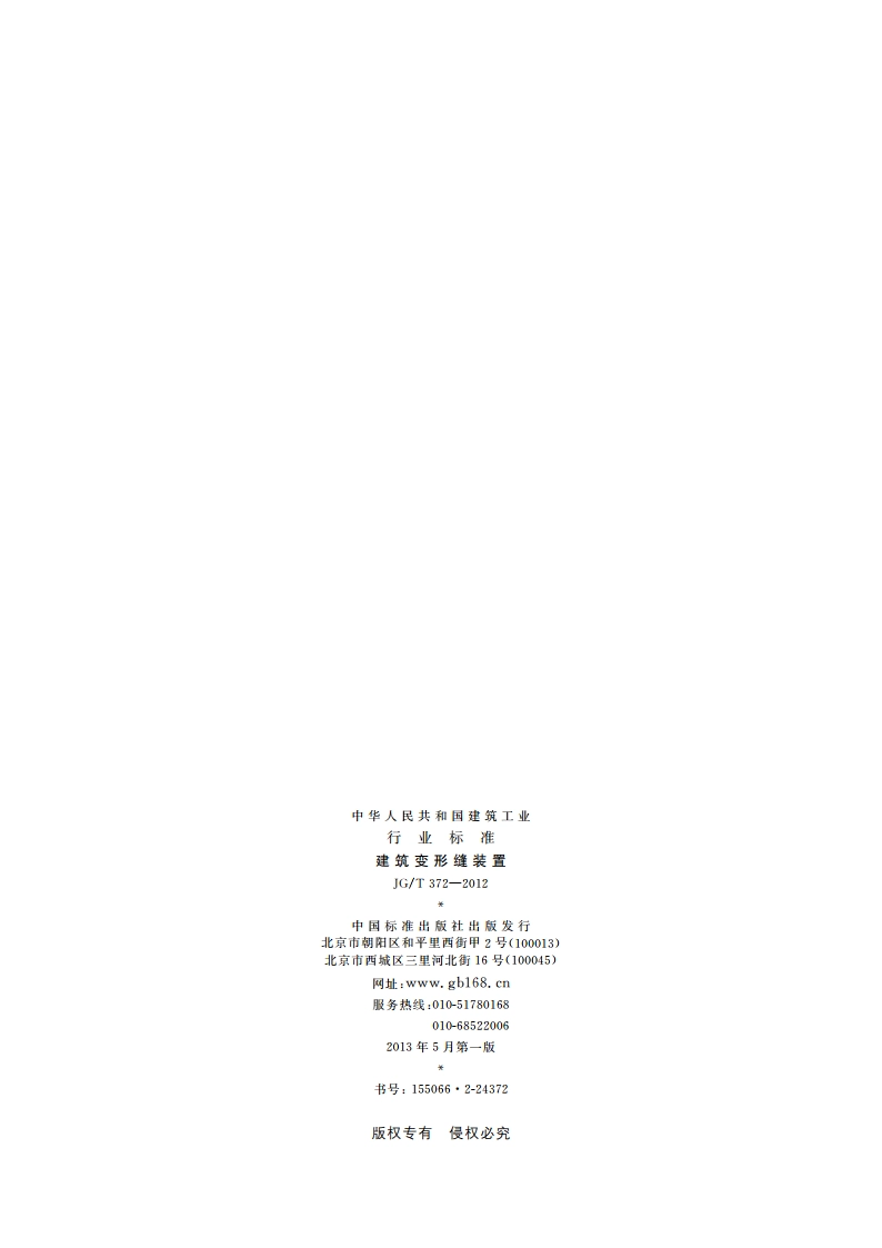 建筑变形缝装置 JGT 372-2012.pdf_第2页