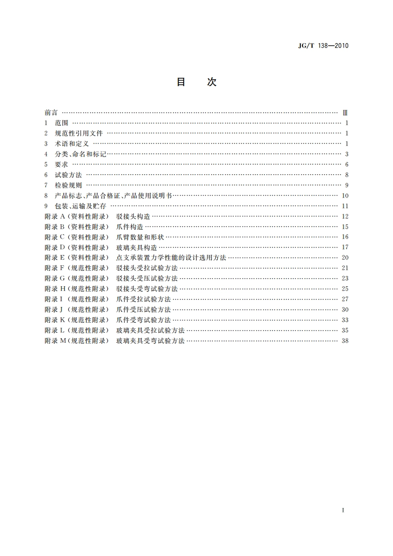 建筑玻璃点支承装置 JGT 138-2010.pdf_第2页