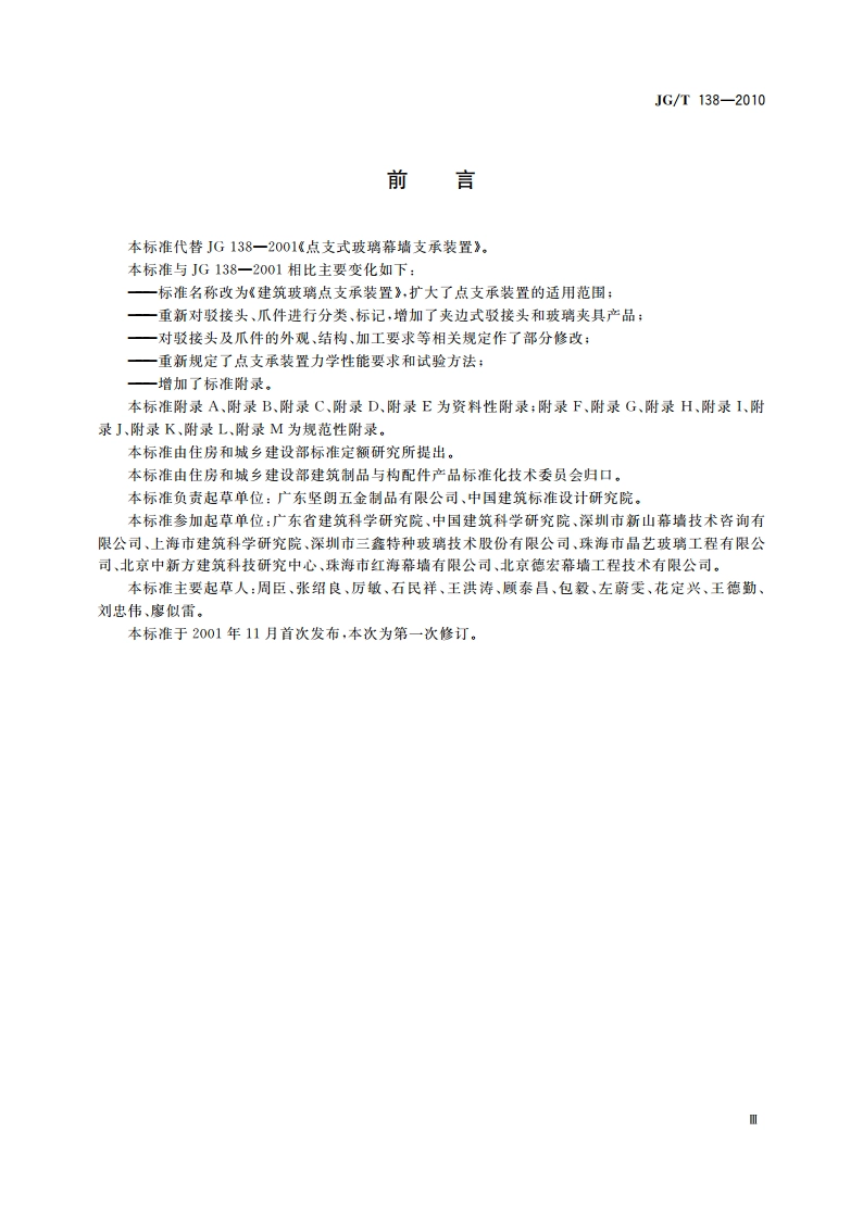 建筑玻璃点支承装置 JGT 138-2010.pdf_第3页