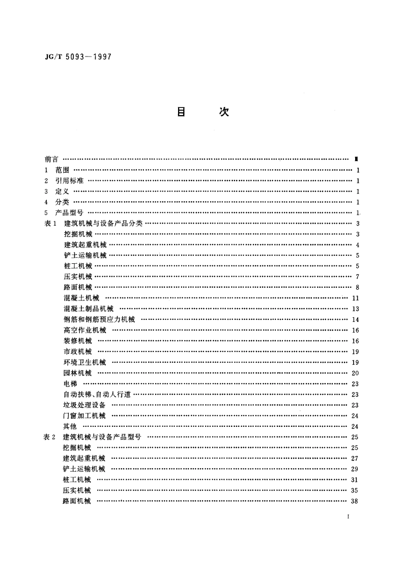 建筑机械与设备 产品分类及型号 JGT 5093-1997.pdf_第2页