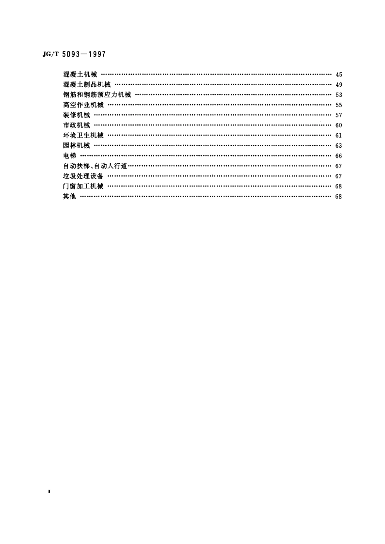建筑机械与设备 产品分类及型号 JGT 5093-1997.pdf_第3页