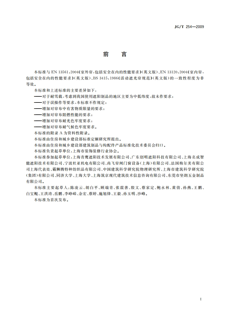 建筑用遮阳软卷帘 JGT 254-2009.pdf_第2页