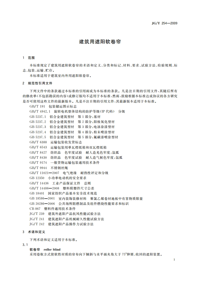 建筑用遮阳软卷帘 JGT 254-2009.pdf_第3页