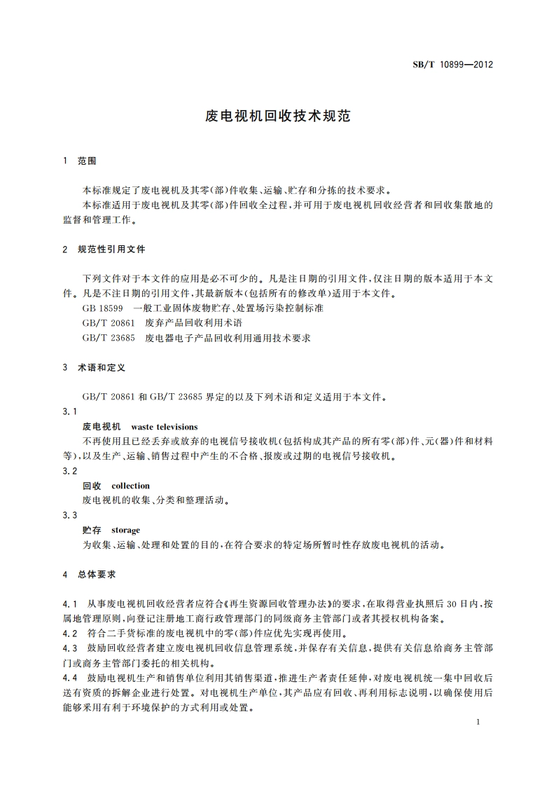 废电视机回收技术规范 SBT 10899-2012.pdf_第3页