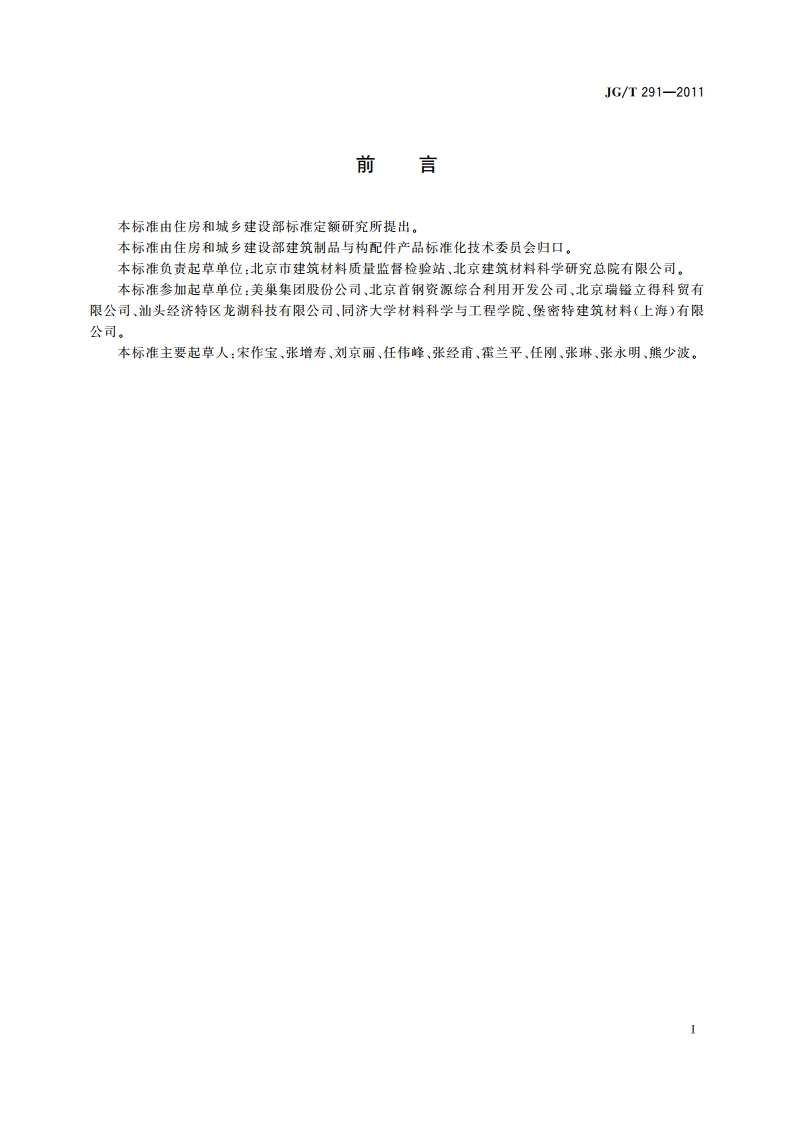 建筑用砌筑和抹灰干混砂浆 JGT 291-2011.pdf_第2页