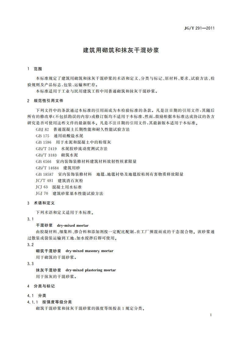 建筑用砌筑和抹灰干混砂浆 JGT 291-2011.pdf_第3页