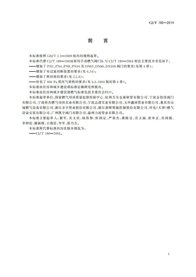 建筑用手动燃气阀门 CJT 180-2014.pdf_第3页
