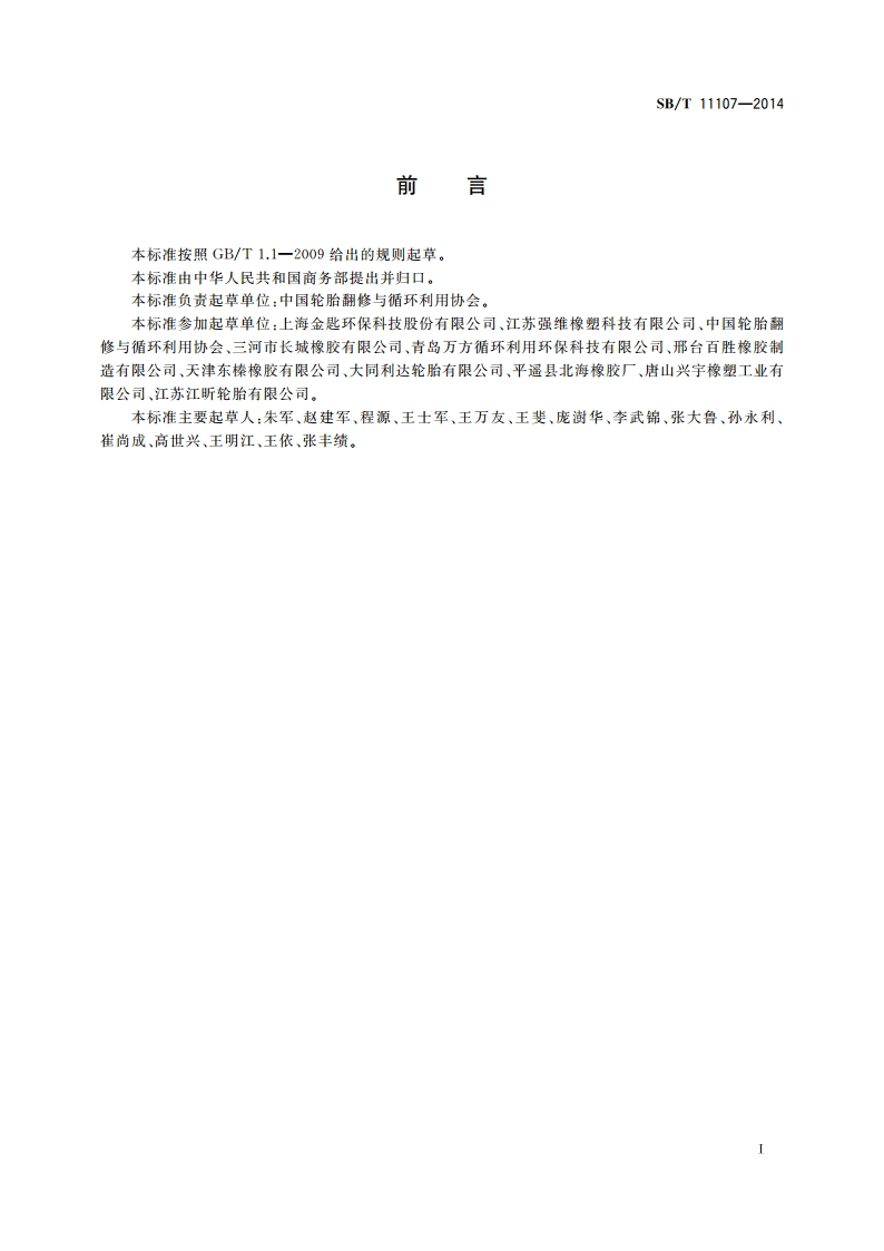 废轮胎回收与管理规范 SBT 11107-2014.pdf_第2页