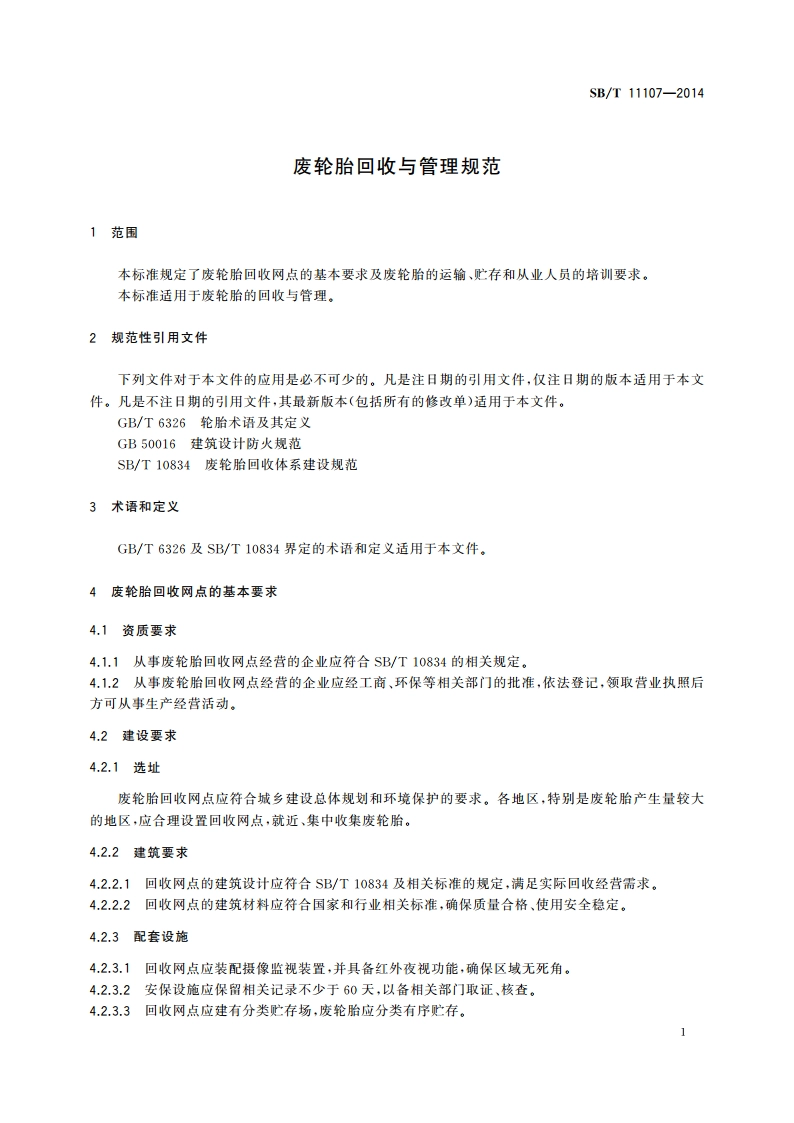 废轮胎回收与管理规范 SBT 11107-2014.pdf_第3页