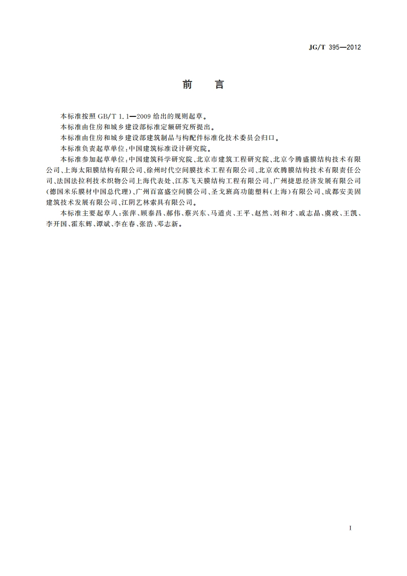 建筑用膜材料制品 JGT 395-2012.pdf_第2页
