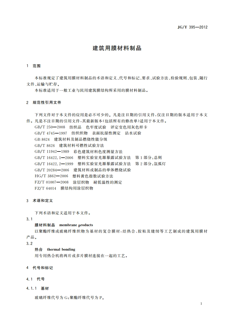 建筑用膜材料制品 JGT 395-2012.pdf_第3页