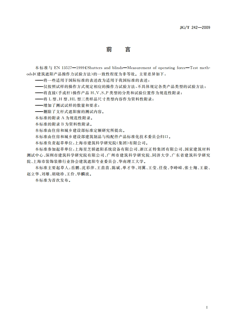 建筑遮阳产品操作力试验方法 JGT 242-2009.pdf_第2页