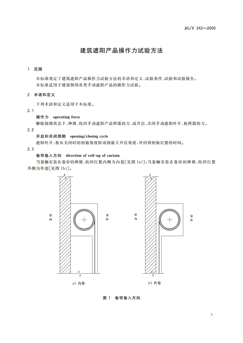 建筑遮阳产品操作力试验方法 JGT 242-2009.pdf_第3页