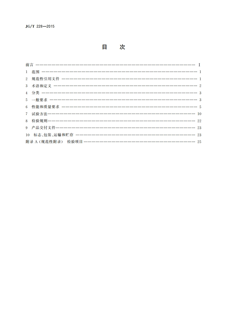 建筑用混凝土复合聚苯板外墙外保温材料 JGT 228-2015.pdf_第2页