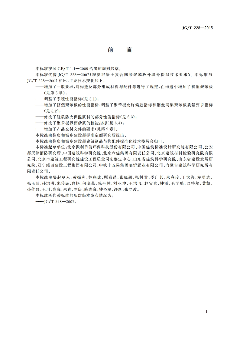 建筑用混凝土复合聚苯板外墙外保温材料 JGT 228-2015.pdf_第3页