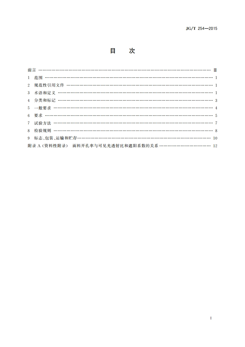 建筑用遮阳软卷帘 JGT 254-2015.pdf_第2页