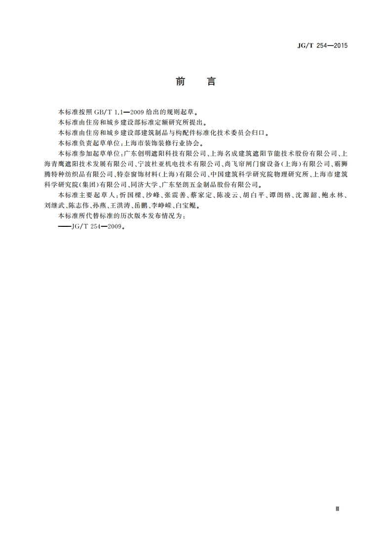 建筑用遮阳软卷帘 JGT 254-2015.pdf_第3页