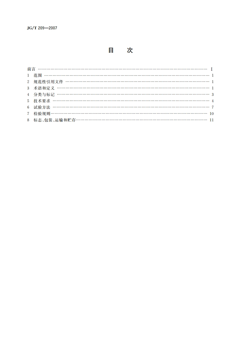 建筑消能阻尼器 JGT 209-2007.pdf_第2页