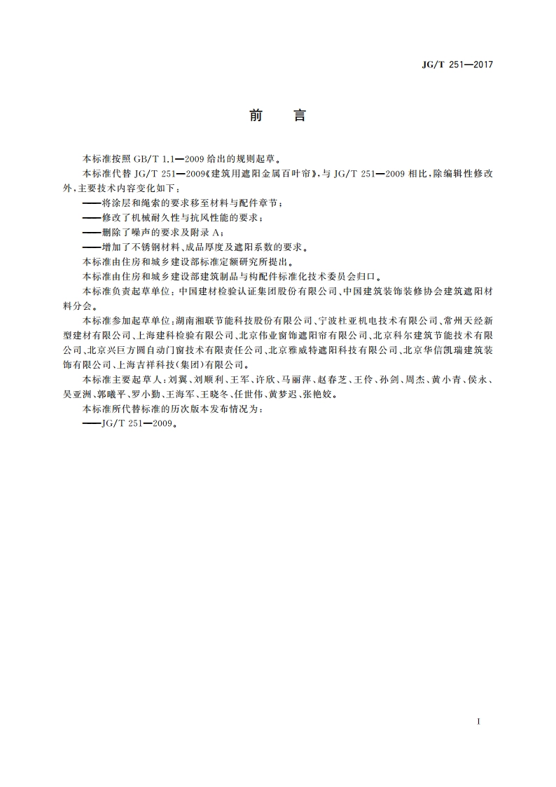 建筑用遮阳金属百叶帘 JGT 251-2017.pdf_第3页