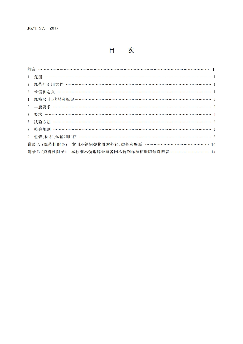 建筑用不锈钢焊接管材 JGT 539-2017.pdf_第2页